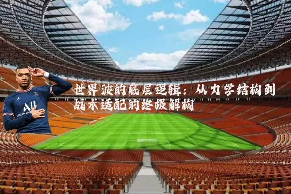 世界波的底层逻辑：从力学结构到战术适配的终极解构