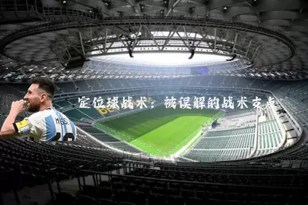 定位球战术：被误解的战术支点