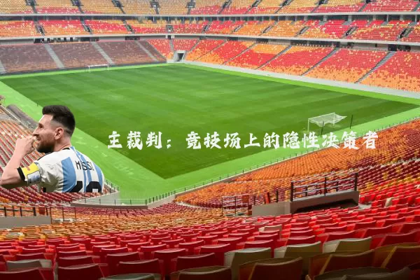 主裁判：竞技场上的隐性决策者