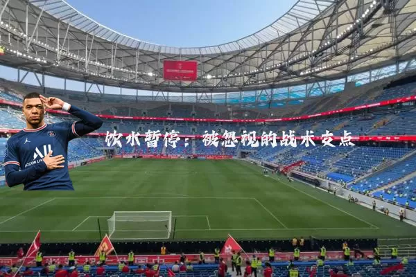 饮水暂停:被忽视的战术支点