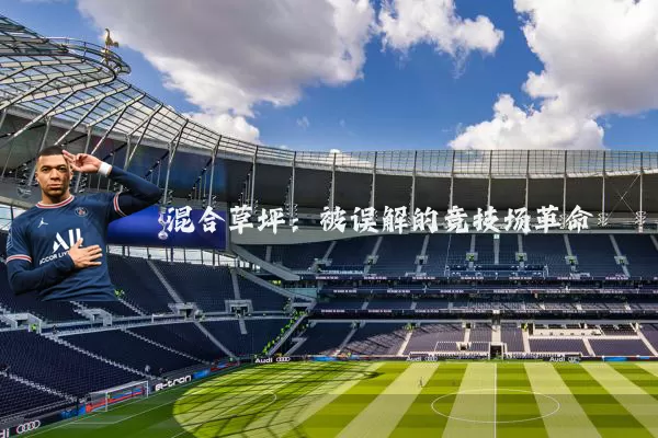 混合草坪：被误解的竞技场革命