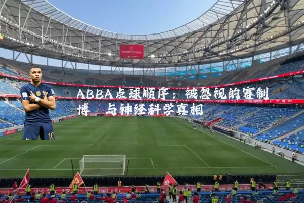 ABBA点球顺序：被忽视的赛制博弈与神经科学真相