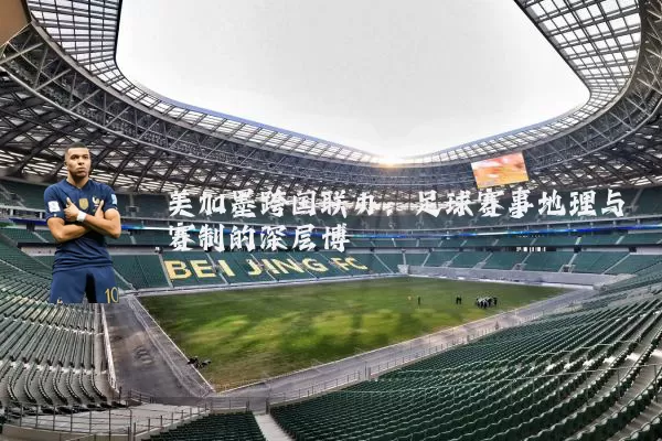 美加墨跨国联办:足球赛事地理与赛制的深层博弈