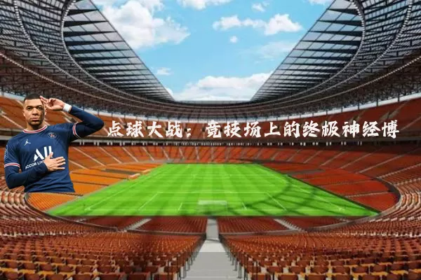 点球大战：竞技场上的终极神经博弈