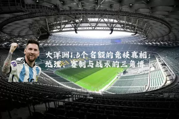 大洋洲1.5个名额的竞技真相:地理、赛制与战术的三角博弈