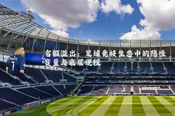 名额溢出:足球竞技生态中的隐性变量与底层逻辑