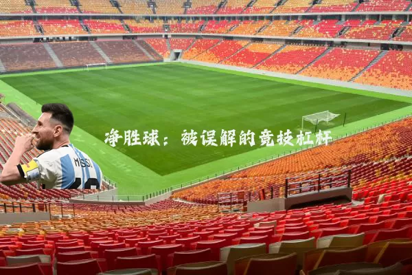净胜球:被误解的竞技杠杆