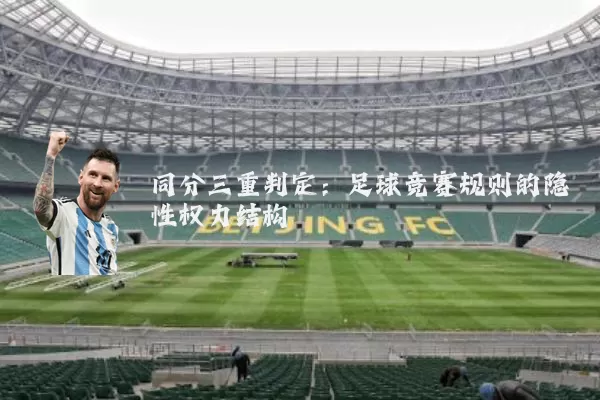 同分三重判定：足球竞赛规则的隐性权力结构
