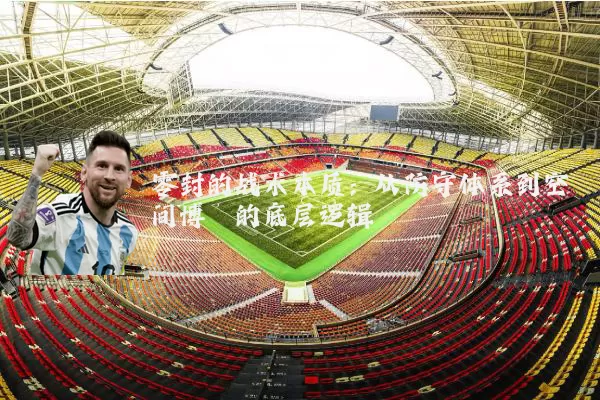 零封的战术本质:从防守体系到空间博弈的底层逻辑