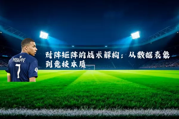对阵矩阵的战术解构:从数据表象到竞技本质