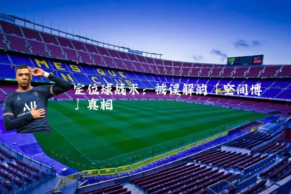定位球战术:被误解的「空间博弈」真相