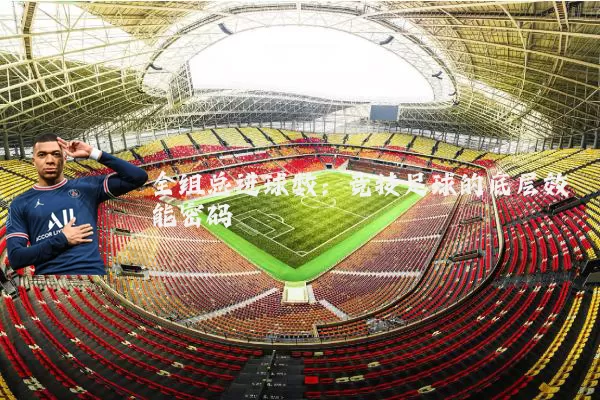 全组总进球数：竞技足球的底层效能密码