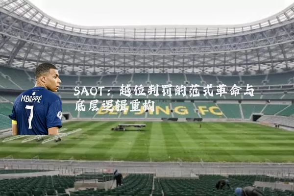 SAOT:越位判罚的范式革命与底层逻辑重构