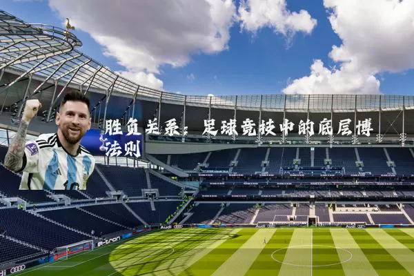 胜负关系：足球竞技中的底层博弈法则