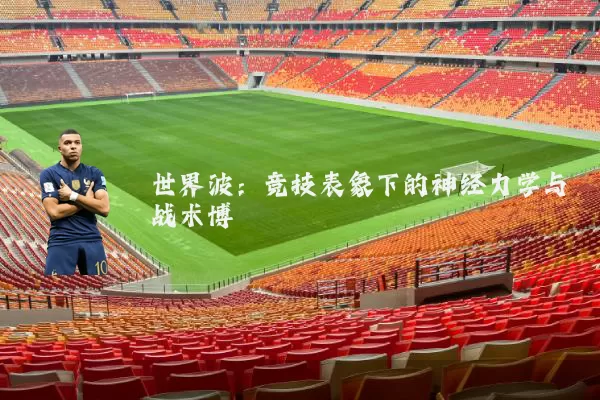 世界波：竞技表象下的神经力学与战术博弈
