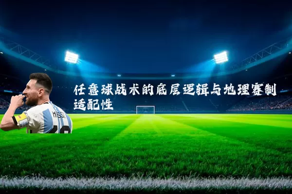 任意球战术的底层逻辑与地理赛制适配性