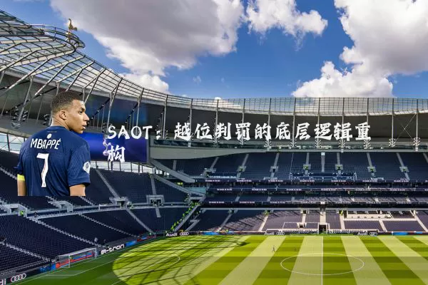 SAOT：越位判罚的底层逻辑重构