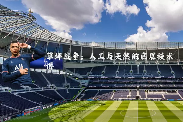 草坪战争：人工与天然的底层技术博弈