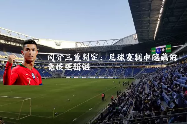 同分三重判定：足球赛制中隐藏的竞技逻辑链