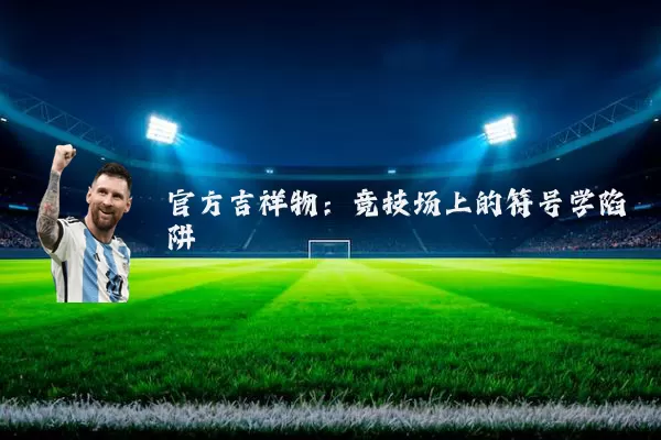 官方吉祥物：竞技场上的符号学陷阱
